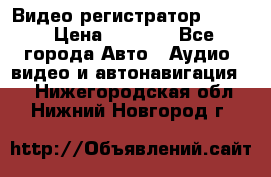 Видео регистратор FH-06 › Цена ­ 3 790 - Все города Авто » Аудио, видео и автонавигация   . Нижегородская обл.,Нижний Новгород г.